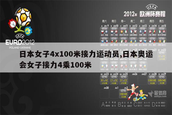 日本女子4x100米接力运动员,日本奥运会女子接力4乘100米