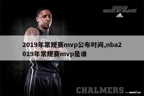 2019年常规赛mvp公布时间,nba2019年常规赛mvp是谁