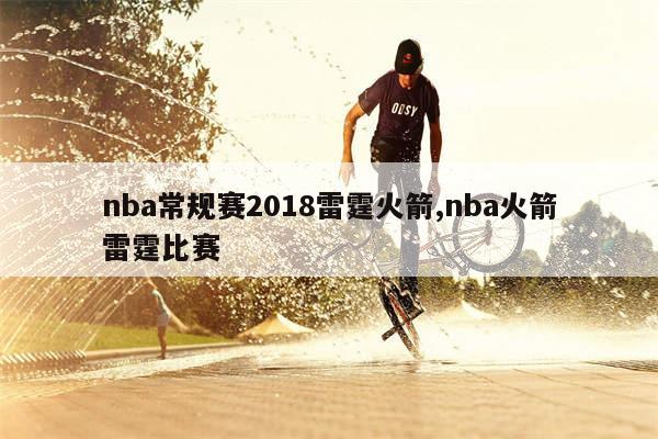 nba常规赛2018雷霆火箭,nba火箭雷霆比赛