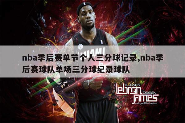 nba季后赛单节个人三分球记录,nba季后赛球队单场三分球纪录球队