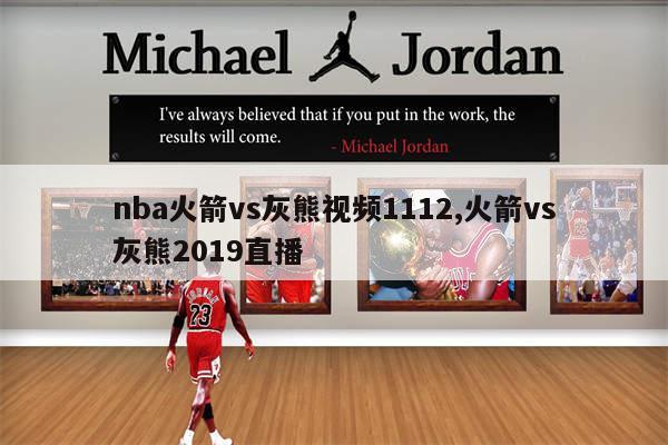 nba火箭vs灰熊视频1112,火箭vs灰熊2019直播