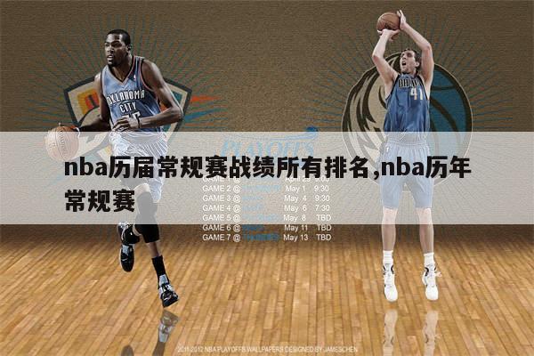 nba历届常规赛战绩所有排名,nba历年常规赛