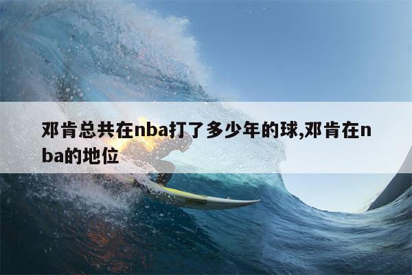 邓肯总共在nba打了多少年的球,邓肯在nba的地位